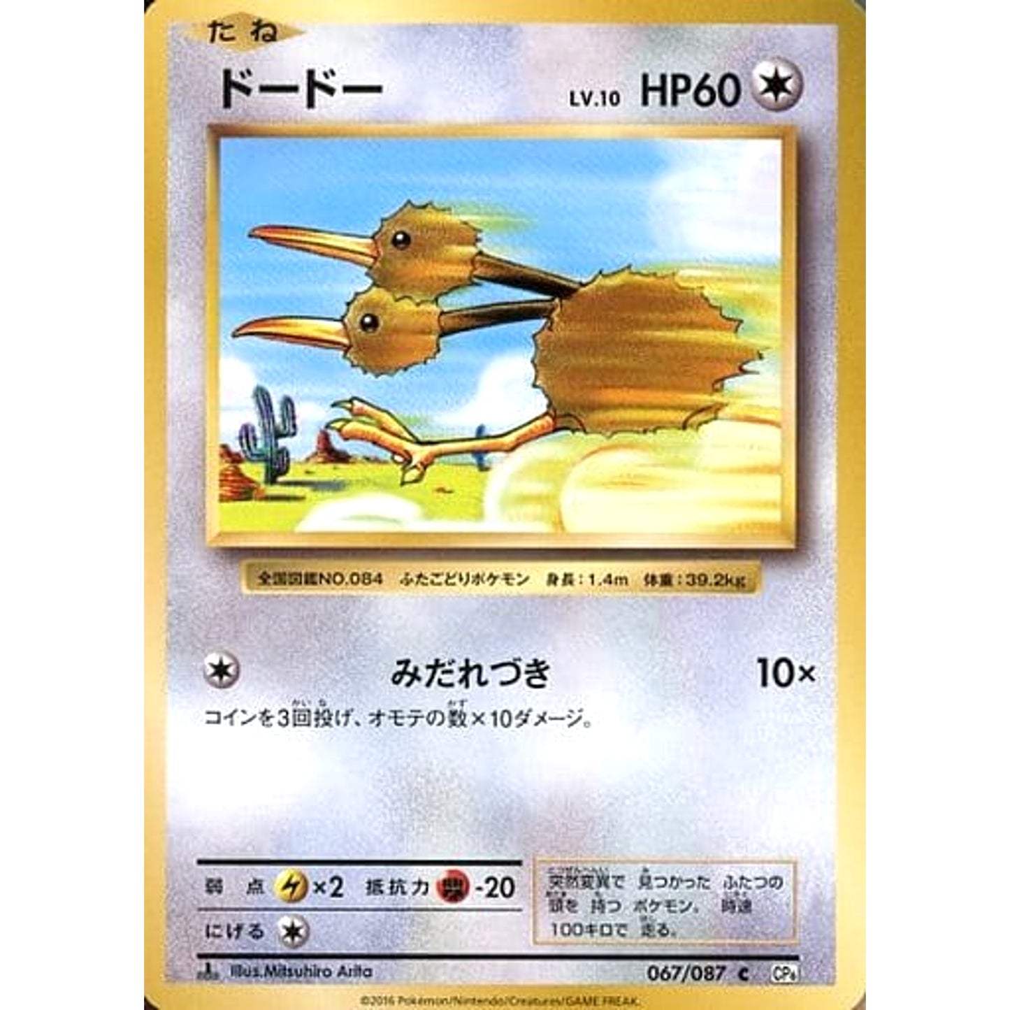 Pokemon Doduo C 067/087 CP6 Expansion Pack 20th Anniversary Japanese Pokemon Card [USED]