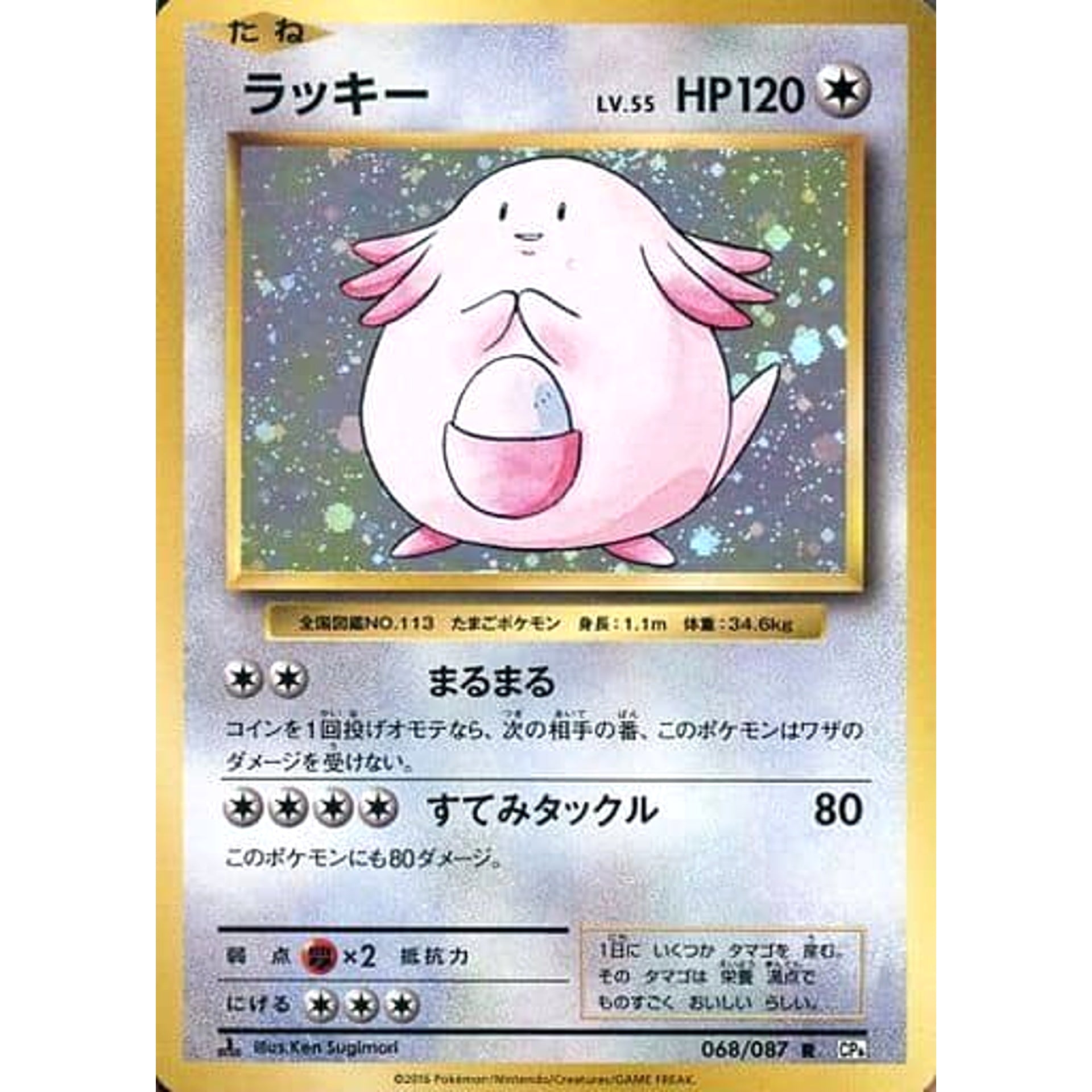 Pokemon Chansey Holo R 068/087 CP6 Expansion Pack 20th Anniversary Japanese Pokemon Card [USED]