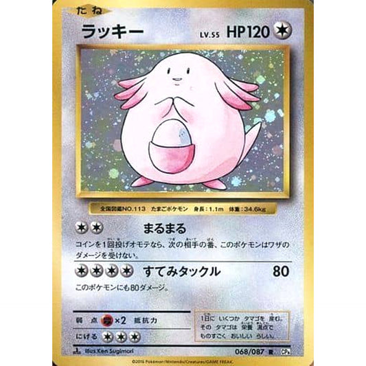Pokemon Chansey Holo R 068/087 CP6 Expansion Pack 20th Anniversary Japanese Pokemon Card [USED]