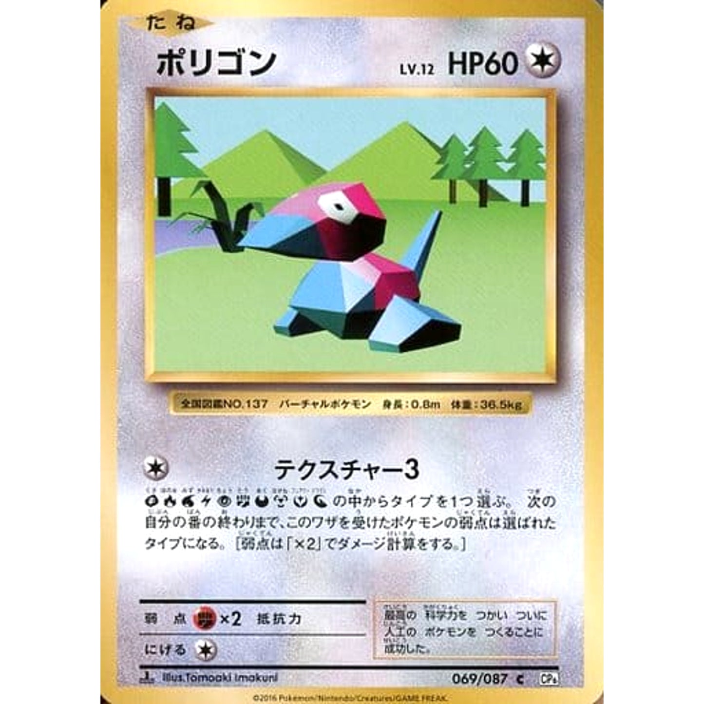 Pokemon Porygon C 069/087 CP6 Expansion Pack 20th Anniversary Japanese Pokemon Card [USED]