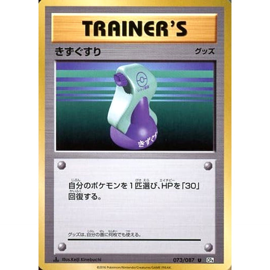 Pokemon Potion U 073/087 CP6 Expansion Pack 20th Anniversary Japanese Pokemon Card [USED]
