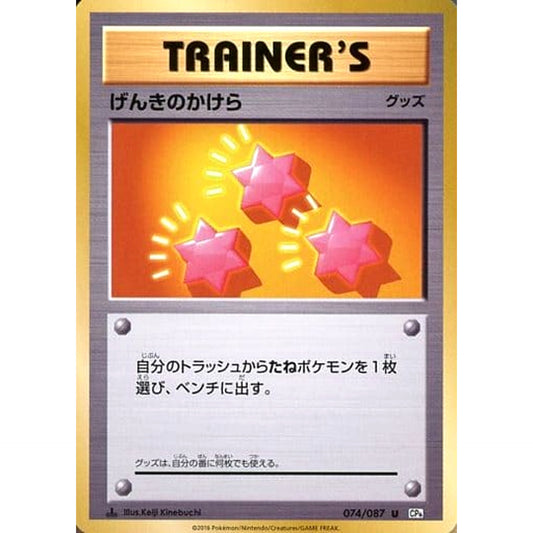 Pokemon Energy Retrieval U 074/087 CP6 Expansion Pack 20th Anniversary Japanese Pokemon Card [USED]