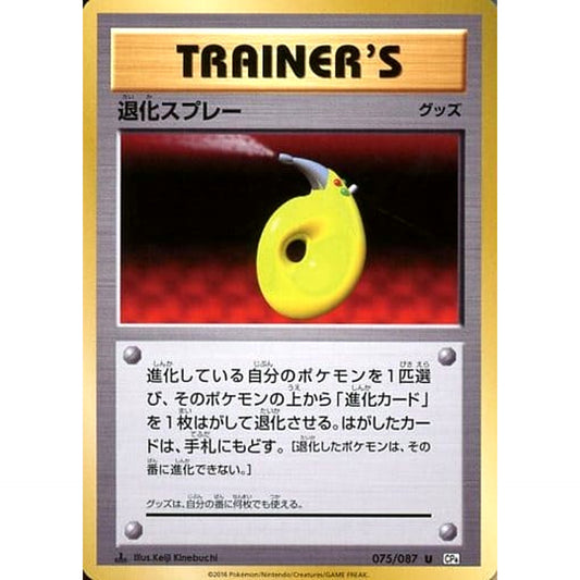 Pokemon DEvolution Spray U 075/087 CP6 Expansion Pack 20th Anniversary Japanese Pokemon Card [USED]