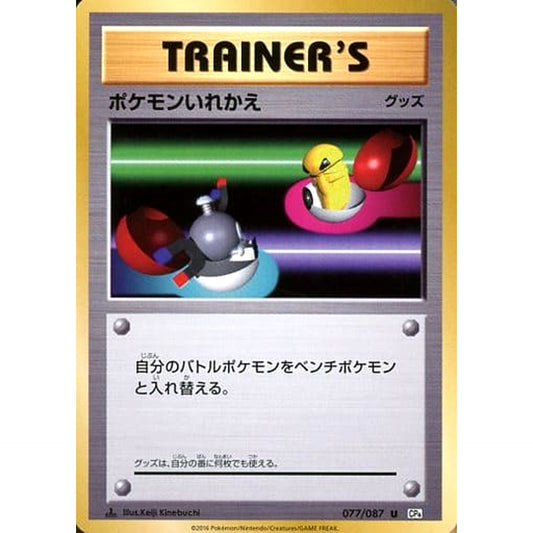 Pokemon Switch U 077/087 CP6 Expansion Pack 20th Anniversary Japanese Pokemon Card [USED]