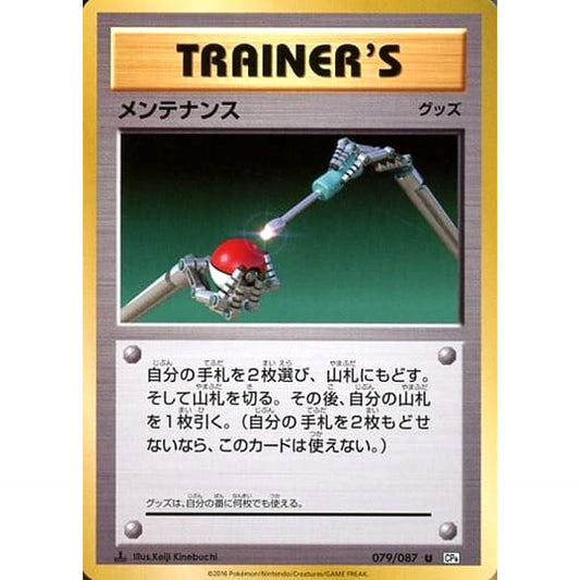 Pokemon Maintenance U 079/087 CP6 Expansion Pack 20th Anniversary Japanese Pokemon Card [USED]