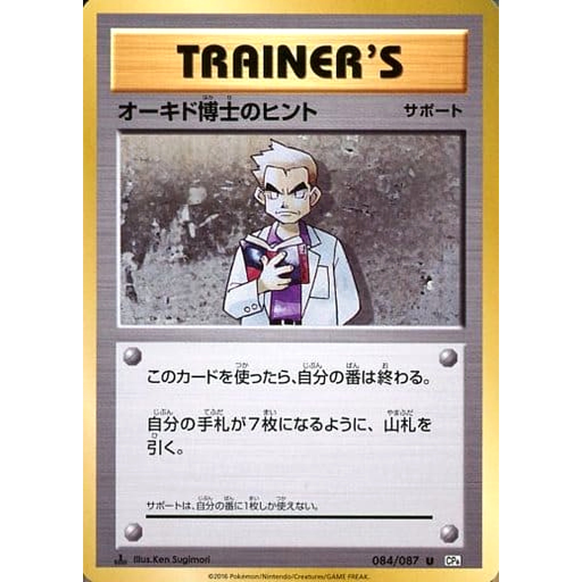 Pokemon Professor Oak's Hint U 084/087 CP6 Expansion Pack 20th Anniversary Japanese Pokemon Card [USED]