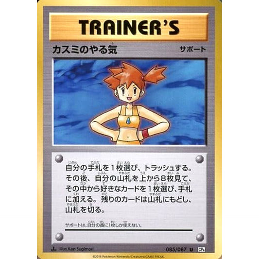 Pokemon Misty's Determination U 085/087 CP6 Expansion Pack 20th Anniversary Japanese Pokemon Card [USED]