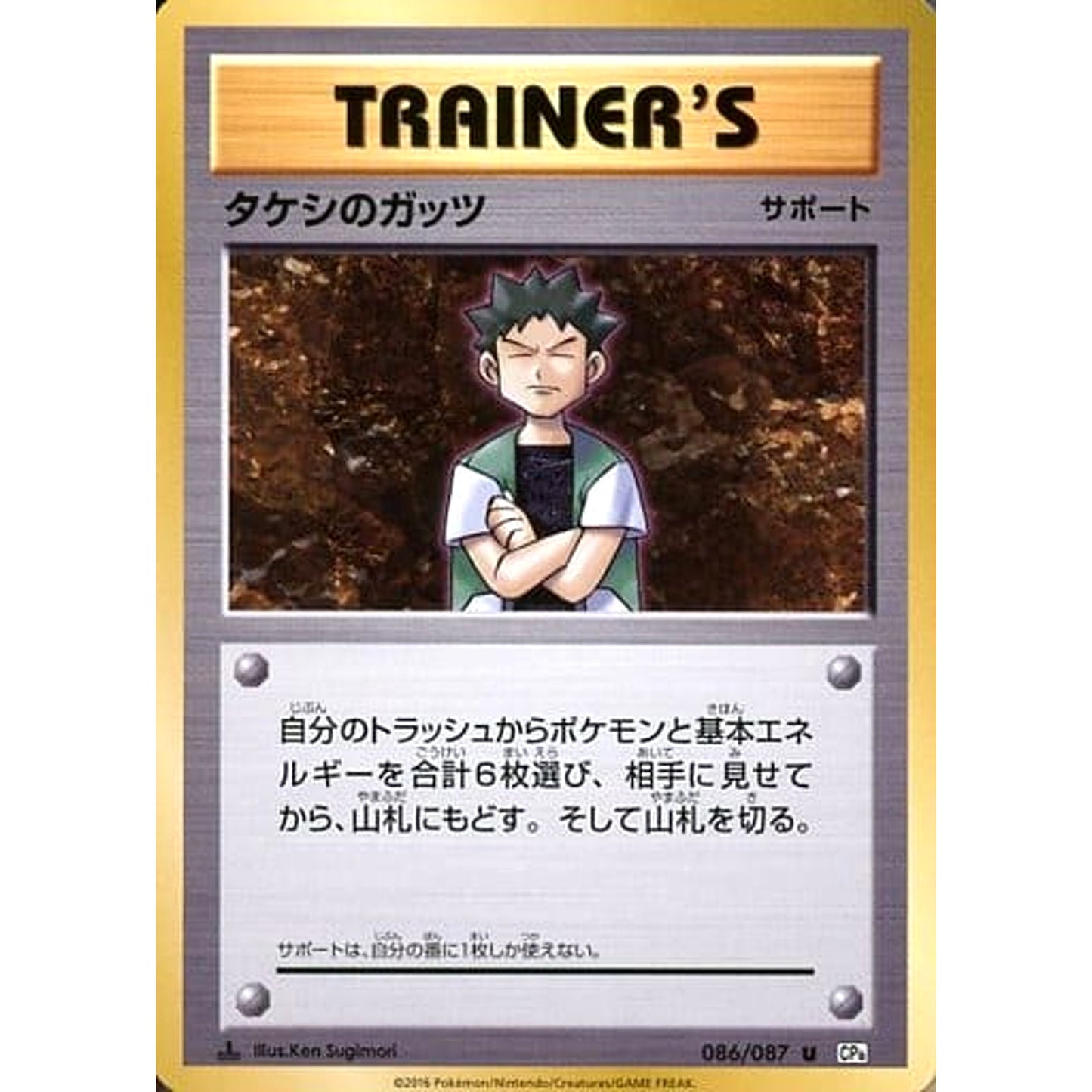 Pokemon Brock's Grit U 086/087 CP6 Expansion Pack 20th Anniversary Japanese Pokemon Card [USED]
