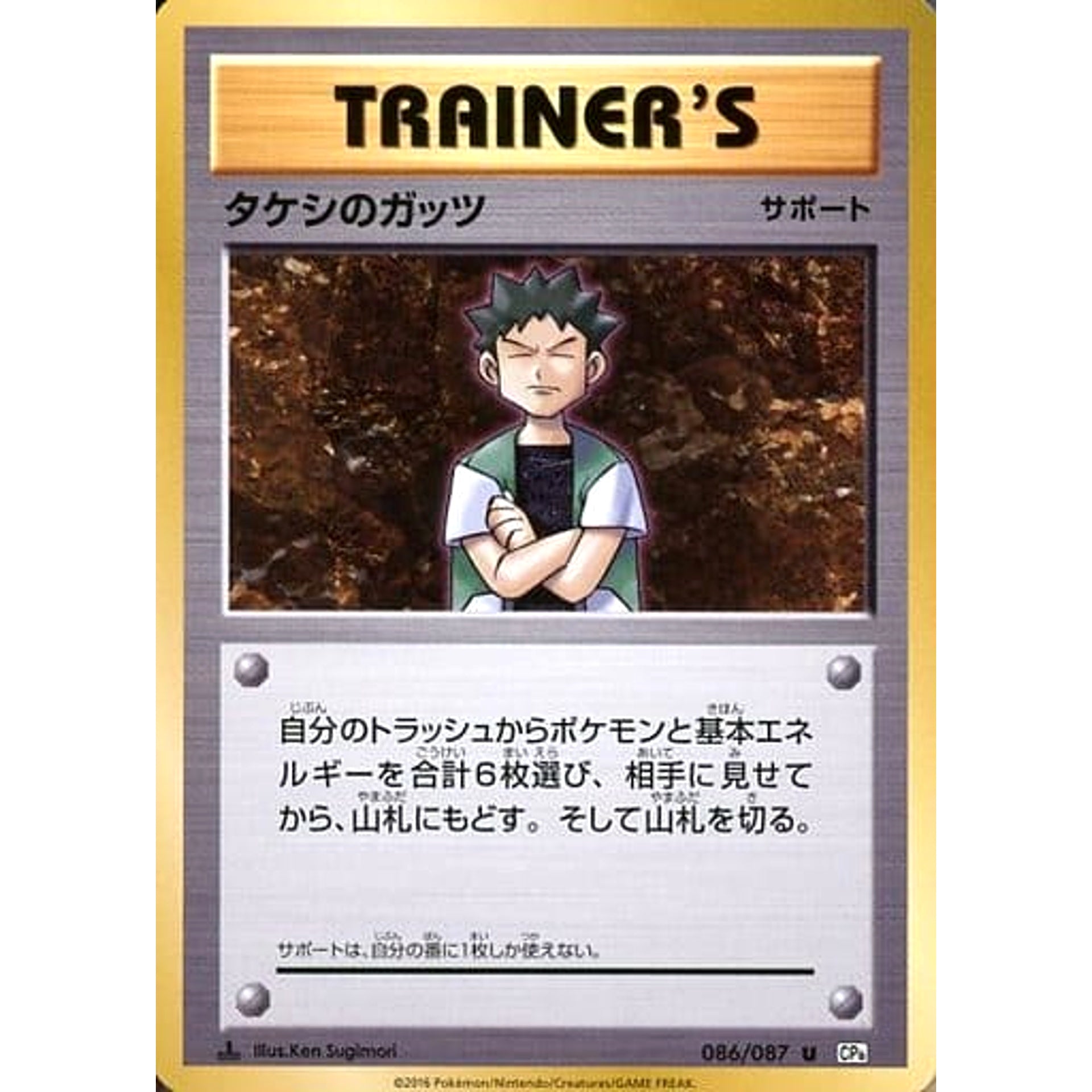 Pokemon Brock's Grit U 086/087 CP6 Expansion Pack 20th Anniversary Japanese Pokemon Card [USED]