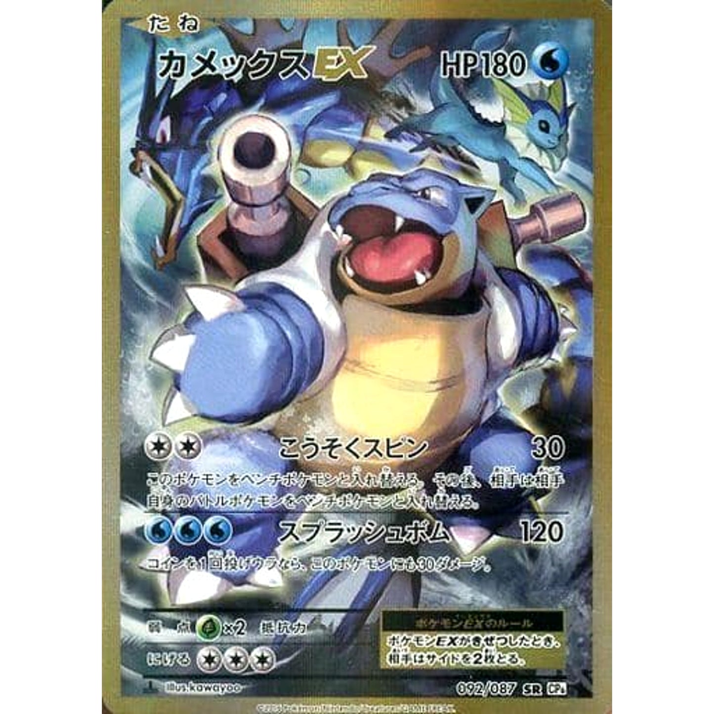 Pokemon Blastoise EX Holo SR 092/087 CP6 Expansion Pack 20th Anniversary Japanese Pokemon Card [USED]