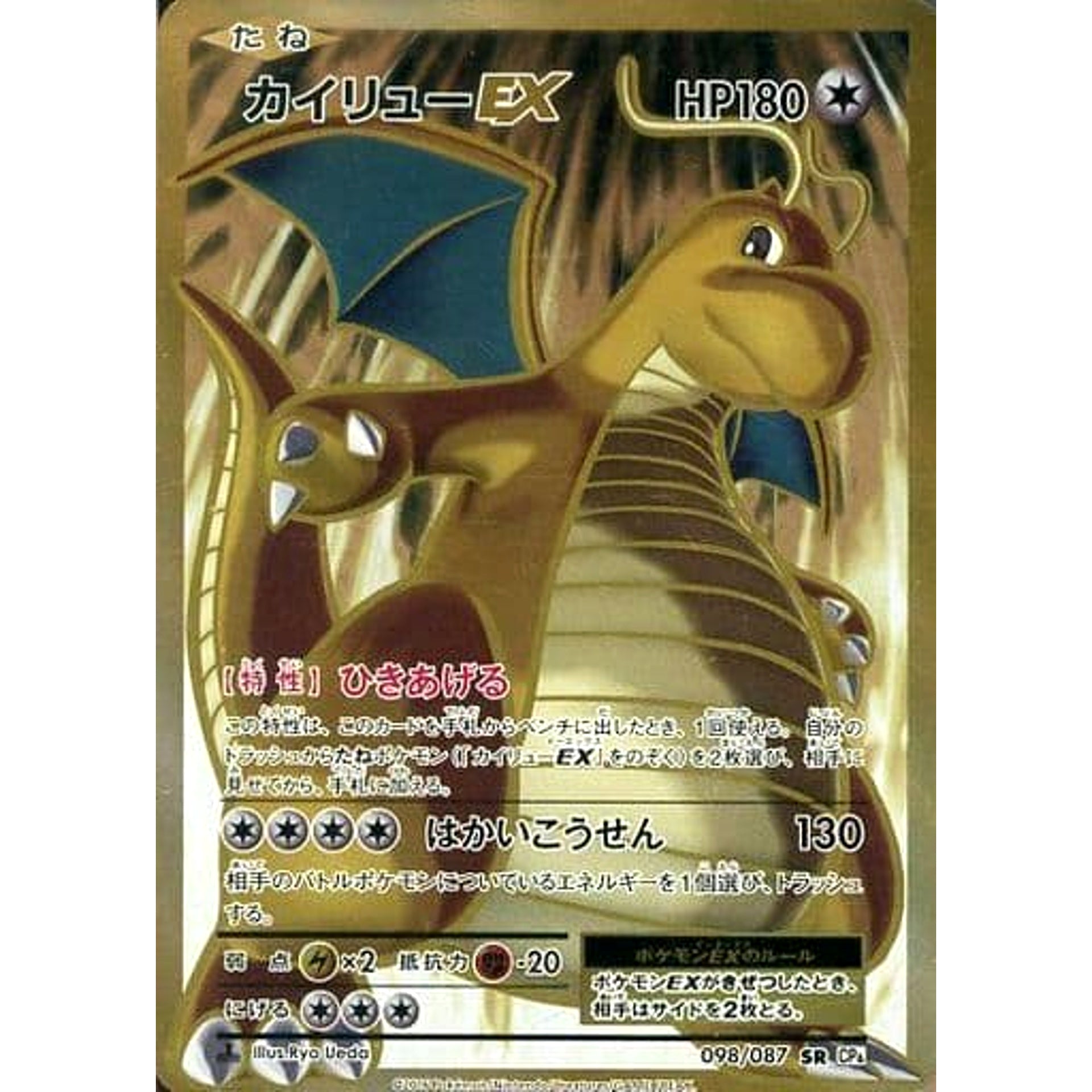 Pokemon Dragonite EX Holo SR 098/087 CP6 Expansion Pack 20th Anniversary Japanese Pokemon Card [USED]