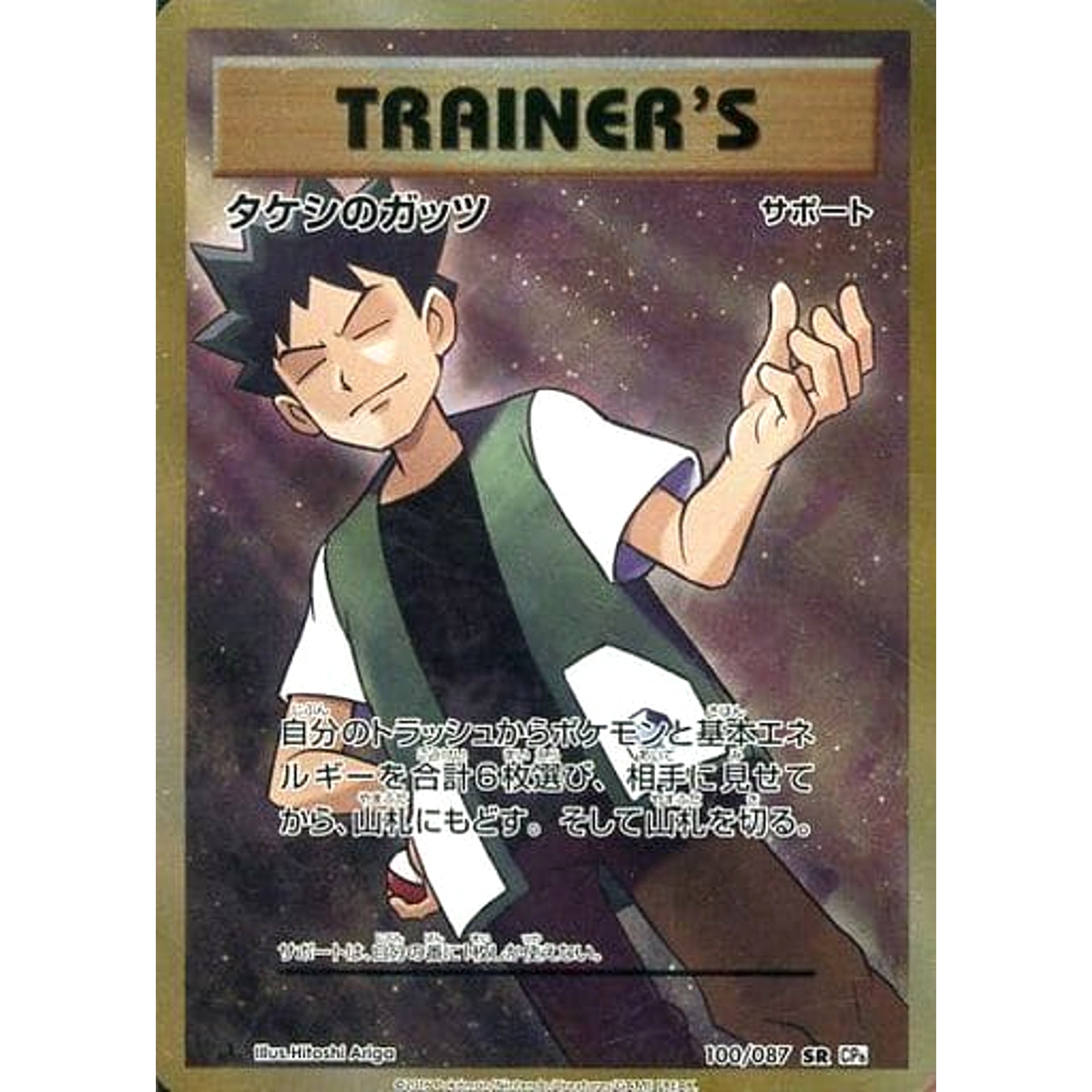 Pokemon Brock's Grit Holo SR 100/087 CP6 Expansion Pack 20th Anniversary Japanese Pokemon Card [USED]