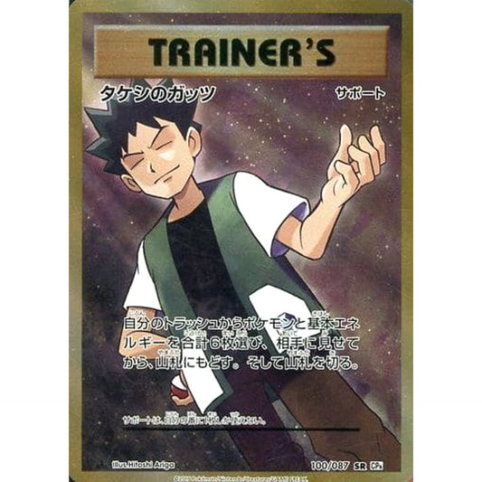 Pokemon Brock's Grit Holo SR 100/087 CP6 Expansion Pack 20th Anniversary Japanese Pokemon Card [USED]