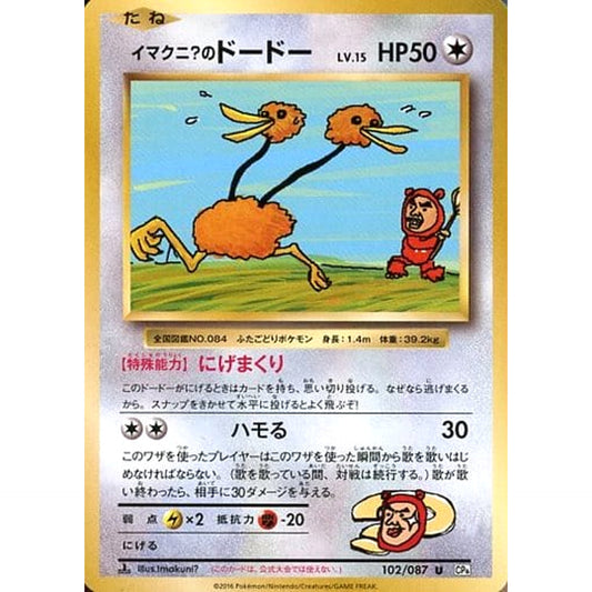 Pokemon Imakuni?'s Doduo U 102/087 CP6 Expansion Pack 20th Anniversary Japanese Pokemon Card [USED]
