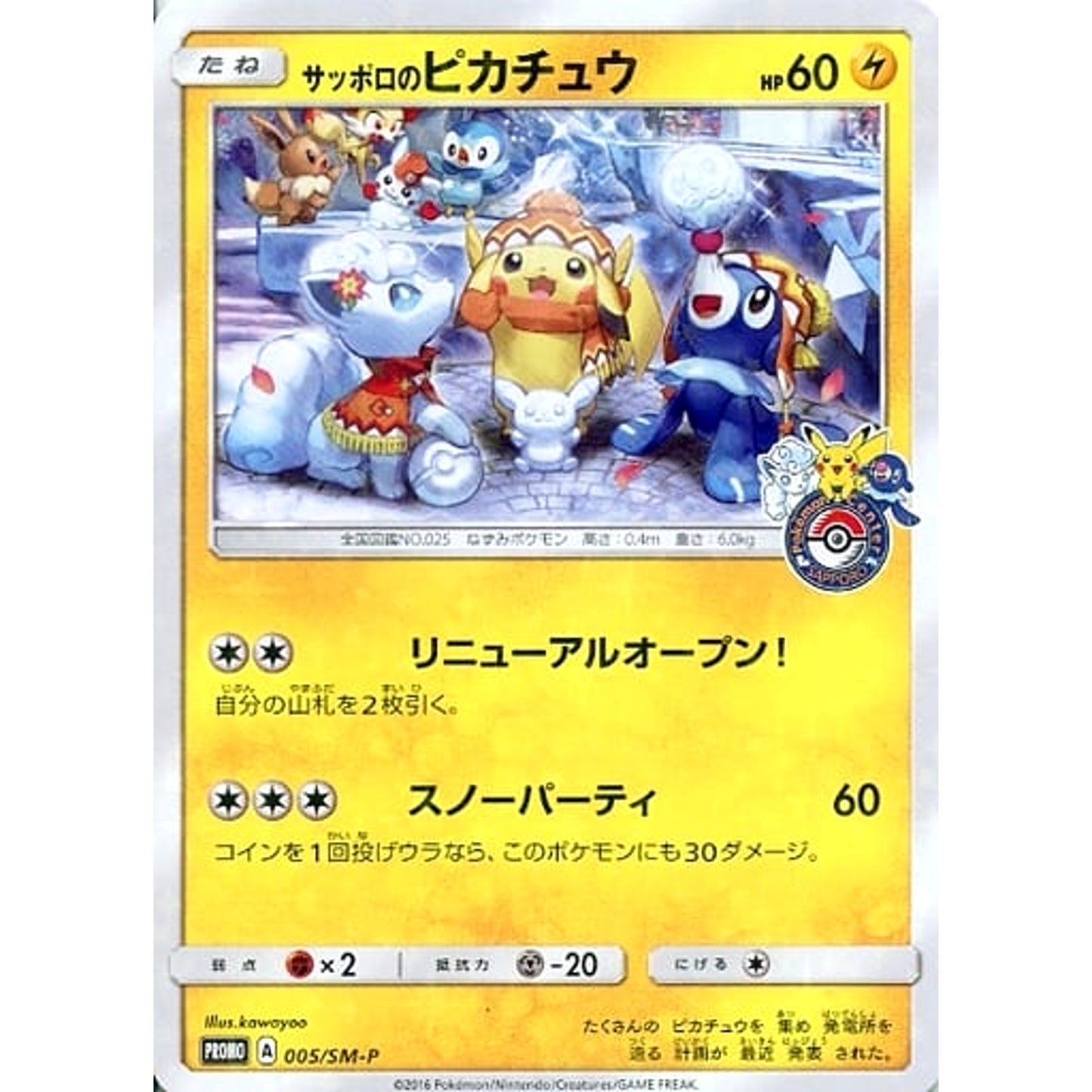Pokemon Sapporo's Pikachu Holo Promo 005/SM-P Promotion Card SM-P Japanese Pokemon Card [USED]