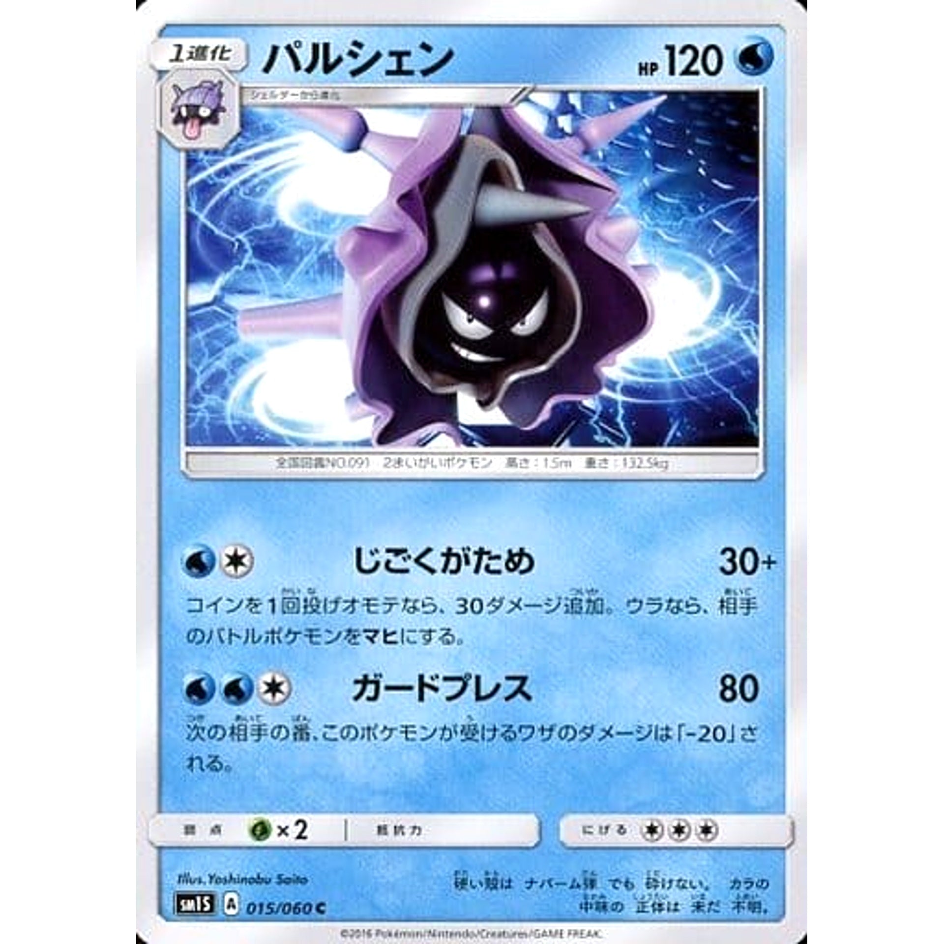 Pokemon Cloyster C 015/060 SM1S Collection Sun Japanese Pokemon Card [USED]