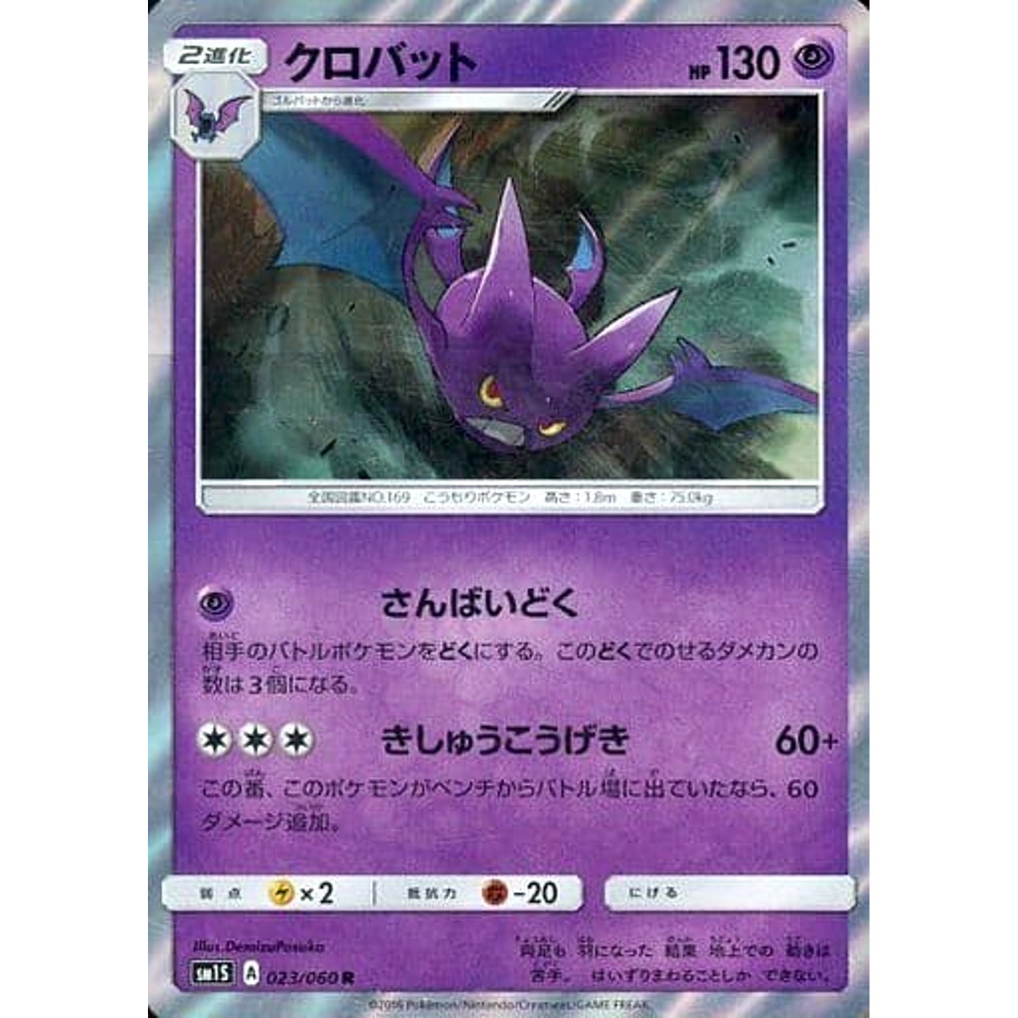 Pokemon Crobat Holo R 023/060 SM1S Collection Sun Japanese Pokemon Card [USED]
