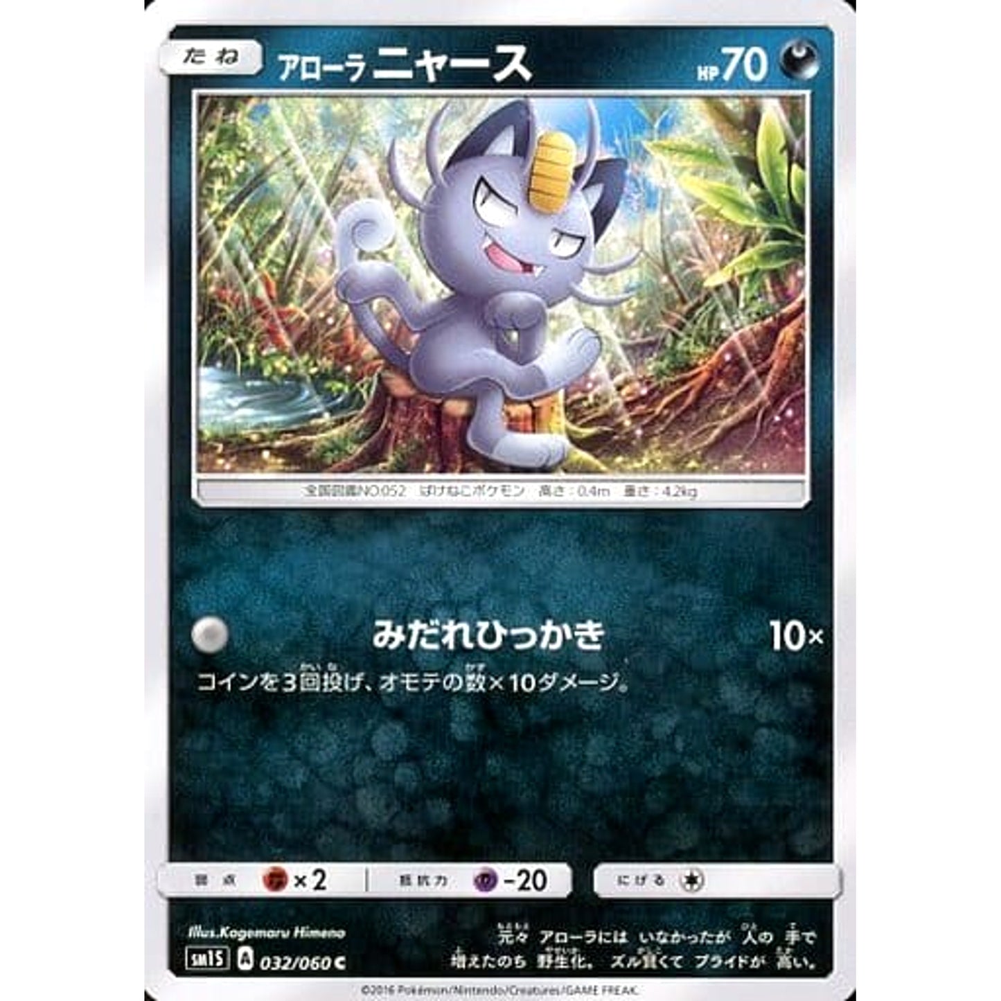 Pokemon Alolan Meowth C 032/060 SM1S Collection Sun Japanese Pokemon Card [USED]