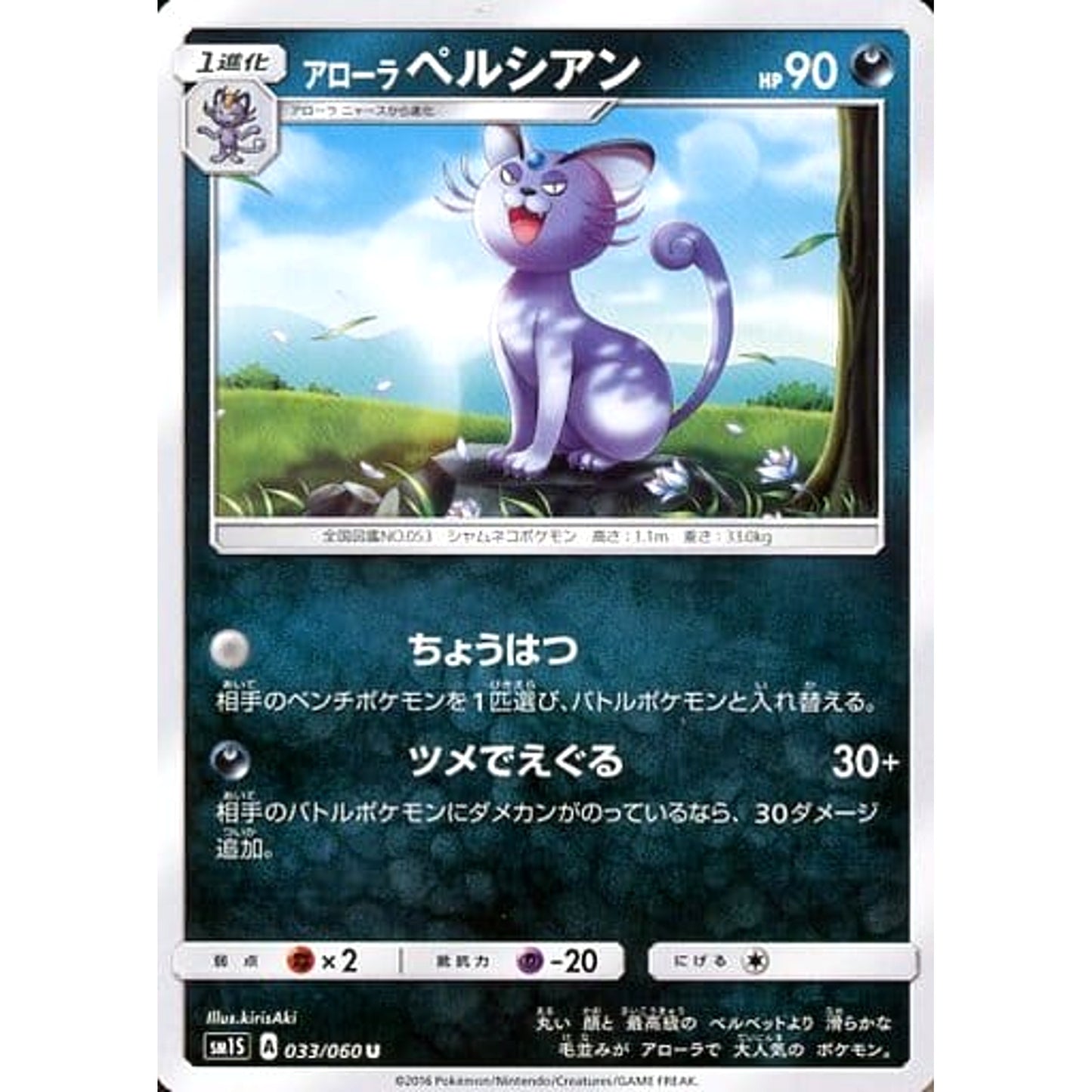 Pokemon Alolan Persian U 033/060 SM1S Collection Sun Japanese Pokemon Card [USED]
