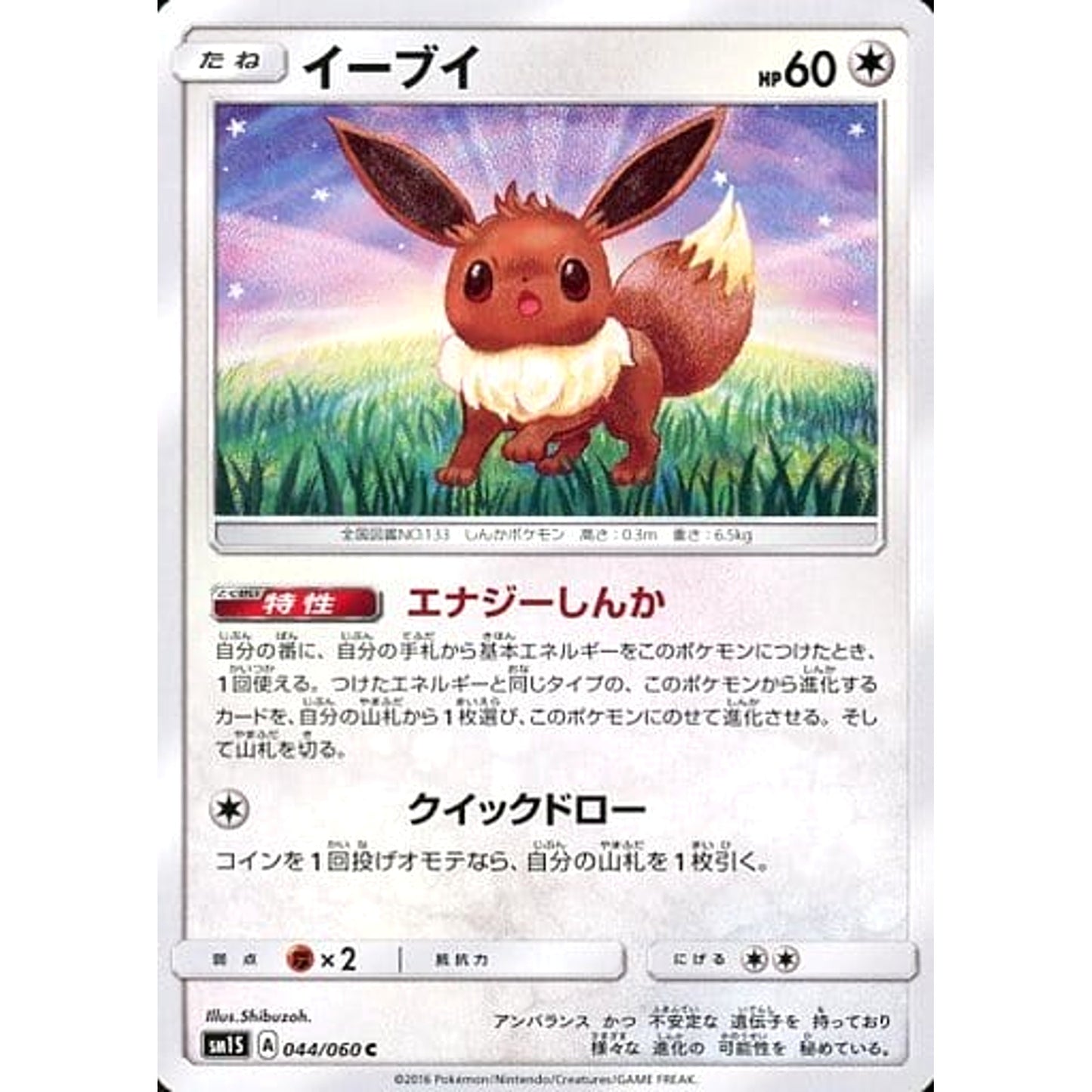 Pokemon Eevee C 044/060 SM1S Collection Sun Japanese Pokemon Card [USED]