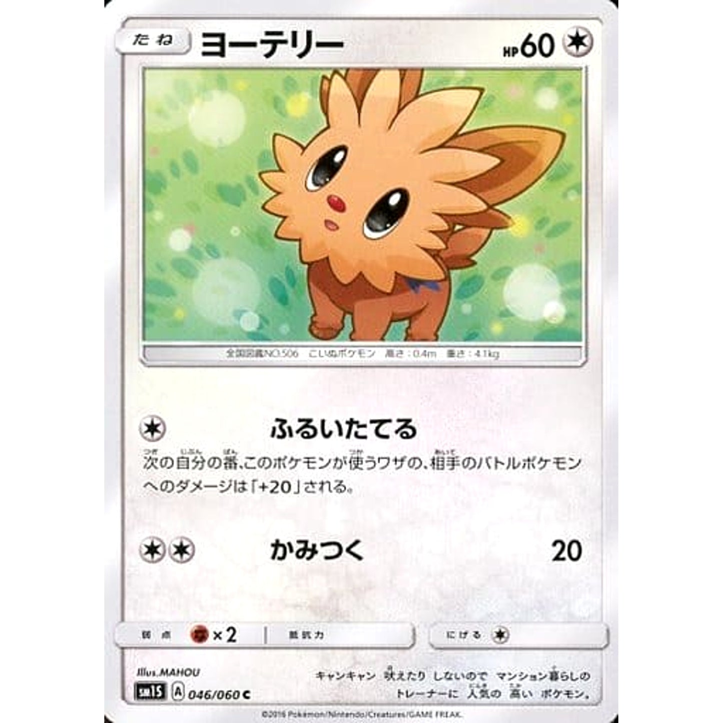 Pokemon Lillipup C 046/060 SM1S Collection Sun Japanese Pokemon Card [USED]