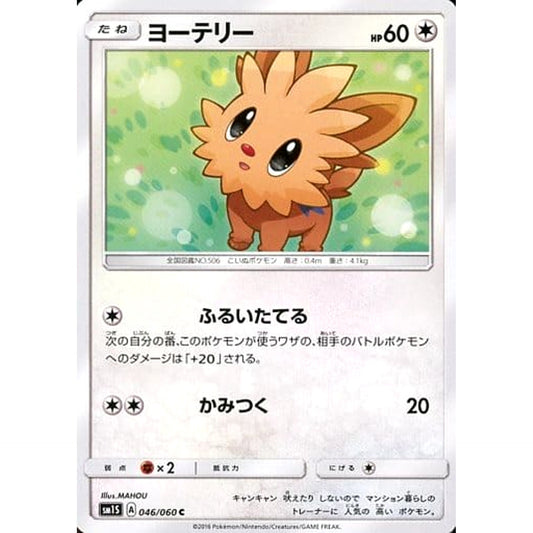 Pokemon Lillipup C 046/060 SM1S Collection Sun Japanese Pokemon Card [USED]