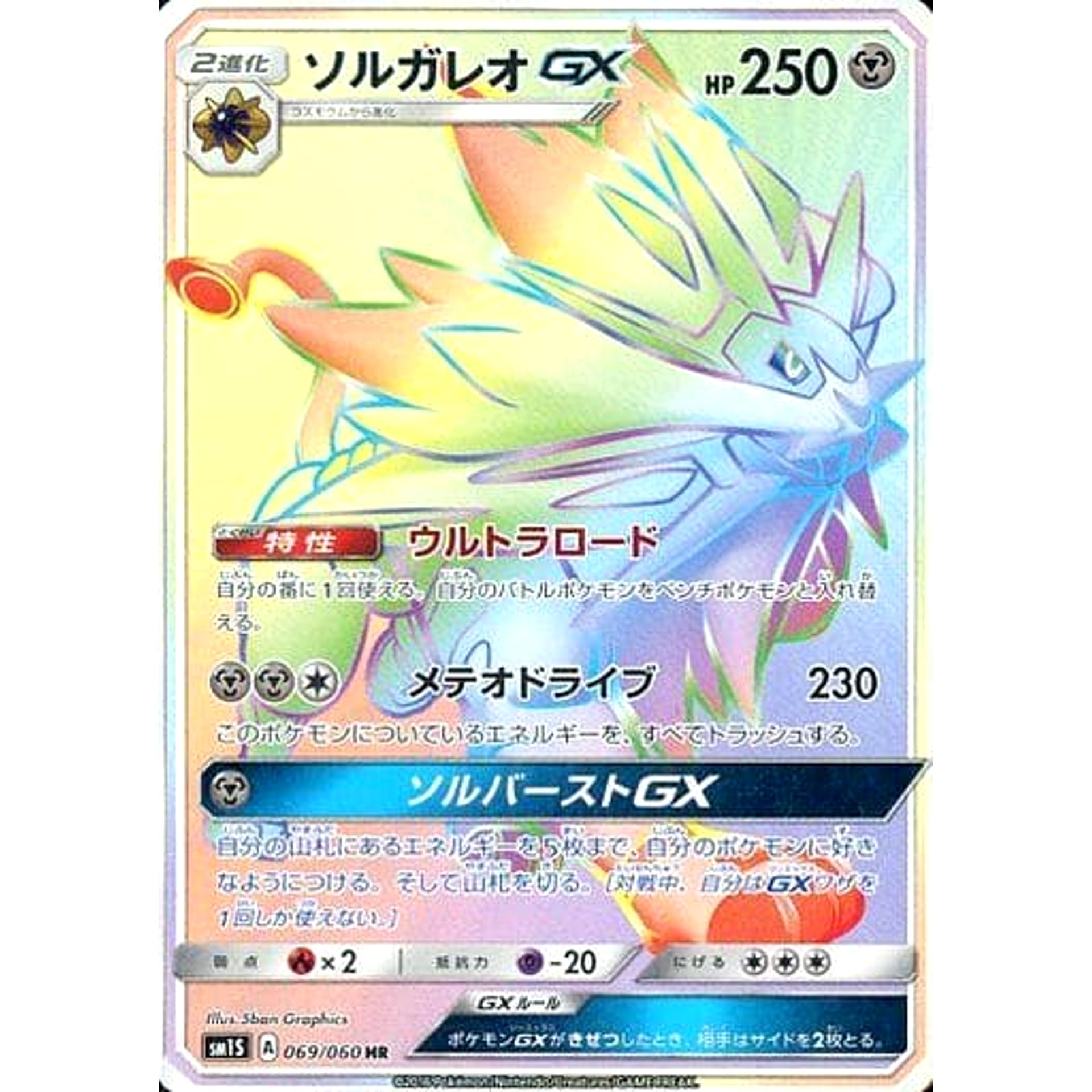 Pokemon Solgaleo GX Holo HR 069/060 SM1S Collection Sun Japanese Pokemon Card [USED]