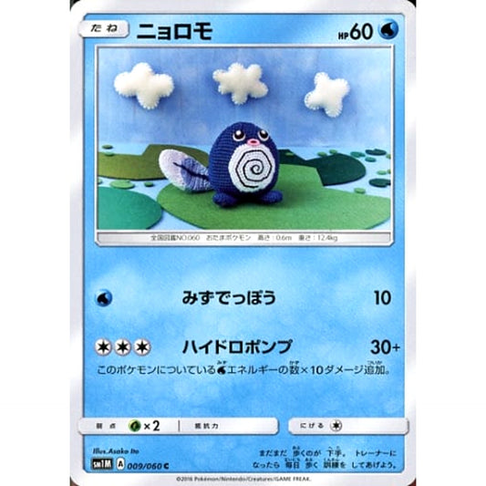 Pokemon Poliwag C 009/060 SM1M Collection Moon Japanese Pokemon Card [USED]
