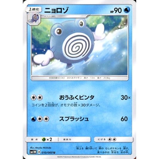Pokemon Poliwhirl U 010/060 SM1M Collection Moon Japanese Pokemon Card [USED]