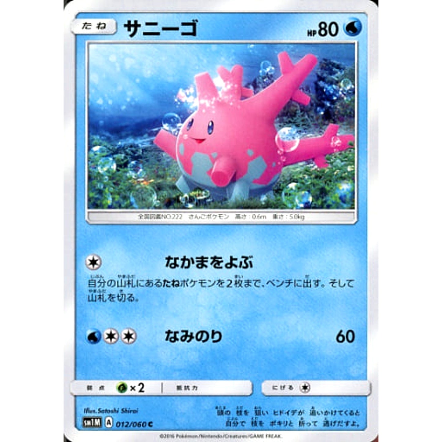 Pokemon Corsola C 012/060 SM1M Collection Moon Japanese Pokemon Card [USED]