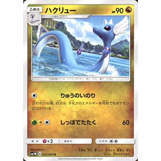 Pokemon Dragonair U 043/060 SM1M Collection Moon Japanese Pokemon Card [USED]