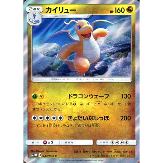 Pokemon Dragonite Holo R 044/060 SM1M Collection Moon Japanese Pokemon Card [USED]