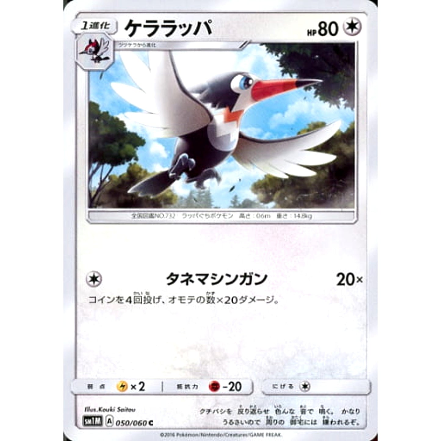 Pokemon Trumbeak C 050/060 SM1M Collection Moon Japanese Pokemon Card [USED]