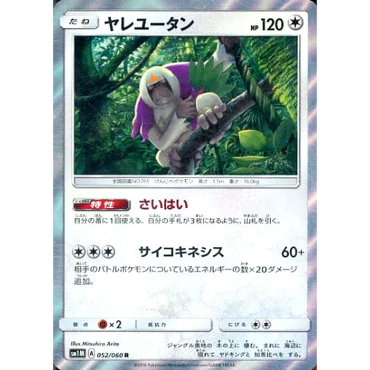 Pokemon Oranguru Holo R 052/060 SM1M Collection Moon Japanese Pokemon Card [USED]