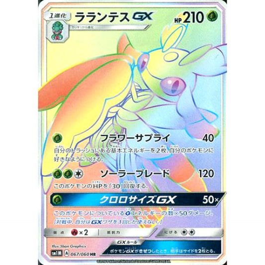 Pokemon Lurantis GX Holo HR 067/060 SM1M Collection Moon Japanese Pokemon Card [USED]
