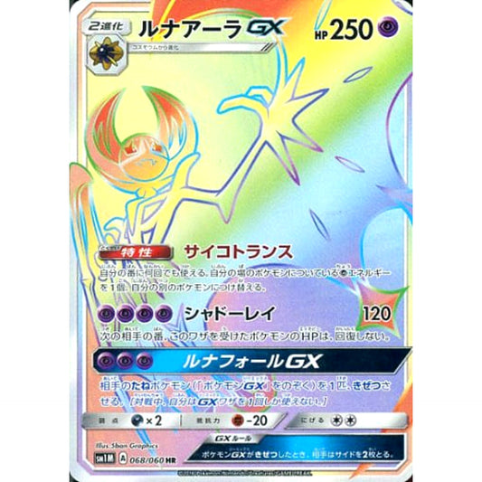 Pokemon Lunala GX Holo HR 068/060 SM1M Collection Moon Japanese Pokemon Card [USED]