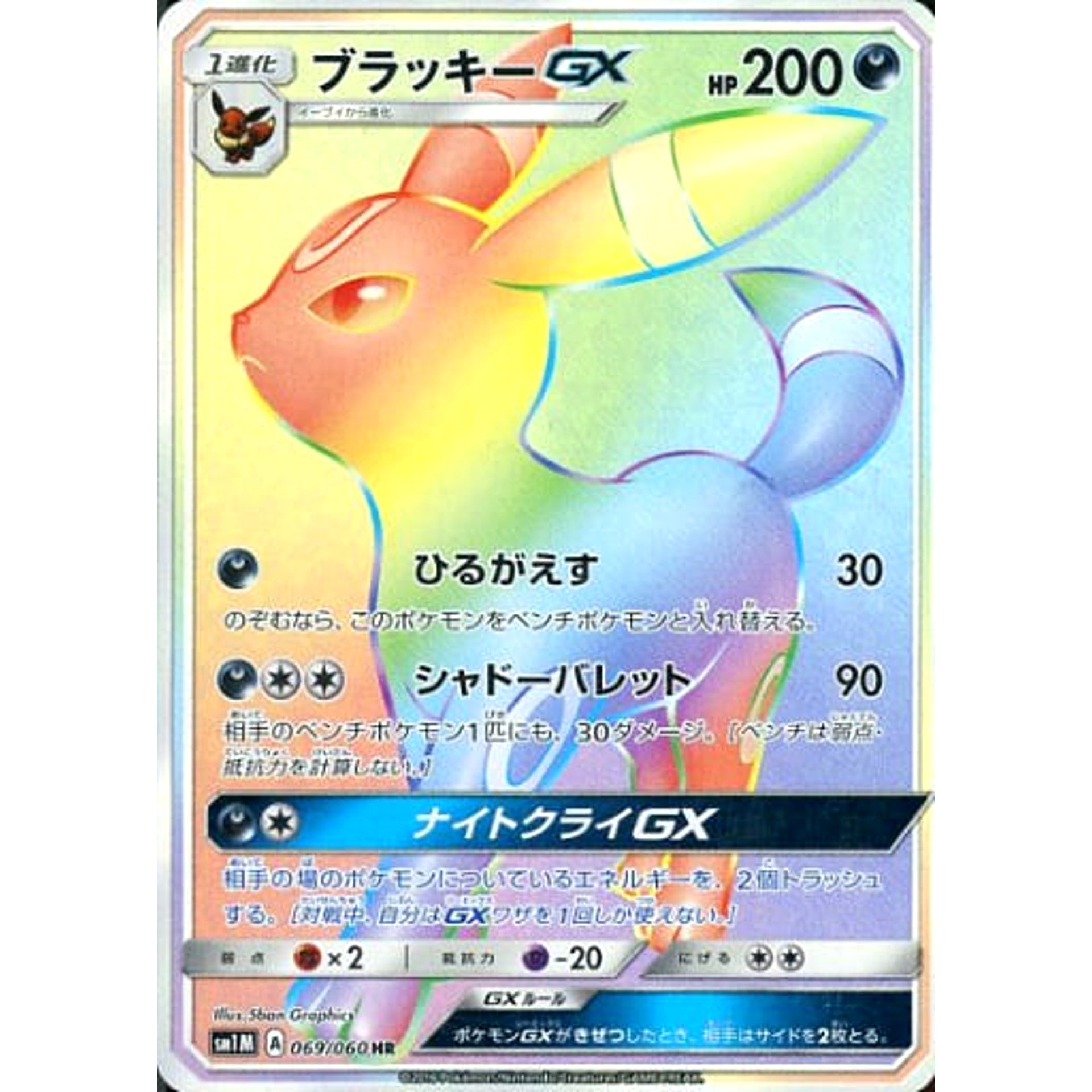 Pokemon Umbreon GX Holo HR 069/060 SM1M Collection Moon Japanese Pokemon Card [USED]