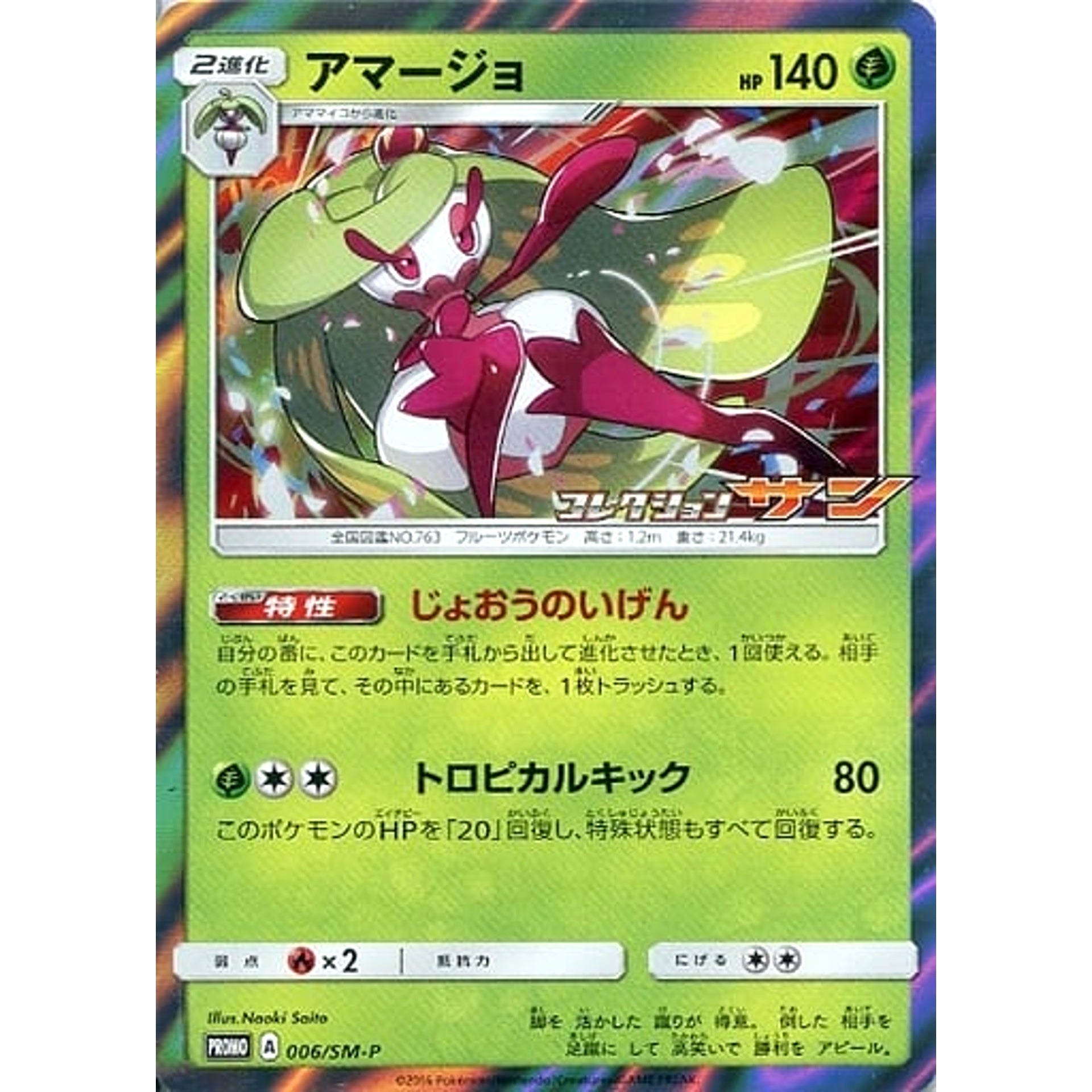 Pokemon Tsareena Holo Promo 006/SM-P Promotion Card SM-P Japanese Pokemon Card [USED]