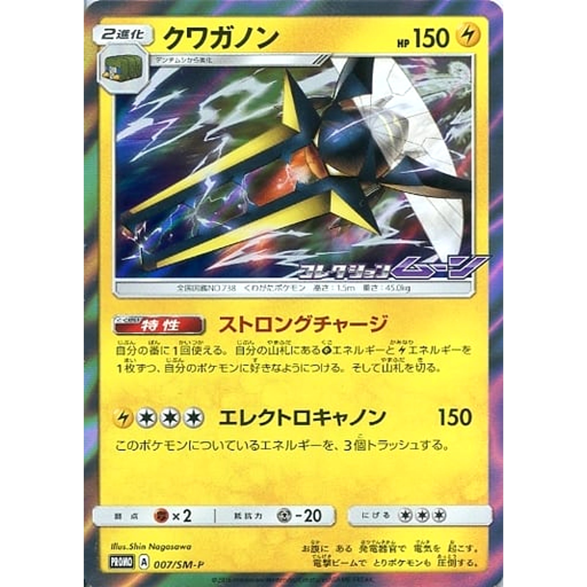 Pokemon Vikavolt Holo Promo 007/SM-P Promotion Card SM-P Japanese Pokemon Card [USED]