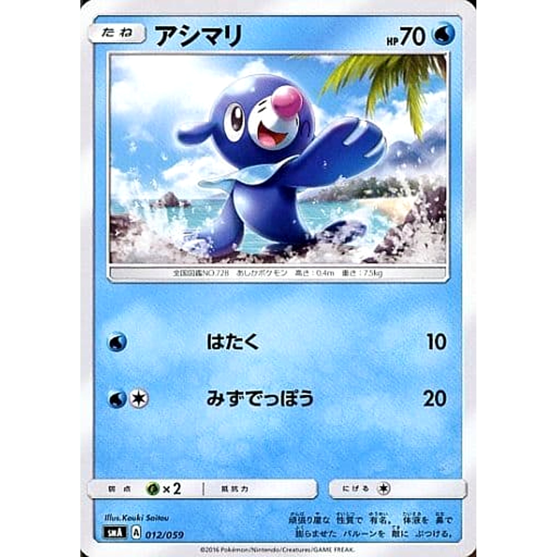Pokemon Popplio 012/059 SMA Starter Sets GFW Japanese Pokemon Card [USED]