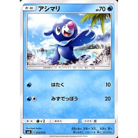 Pokemon Popplio 012/059 SMA Starter Sets GFW Japanese Pokemon Card [USED]
