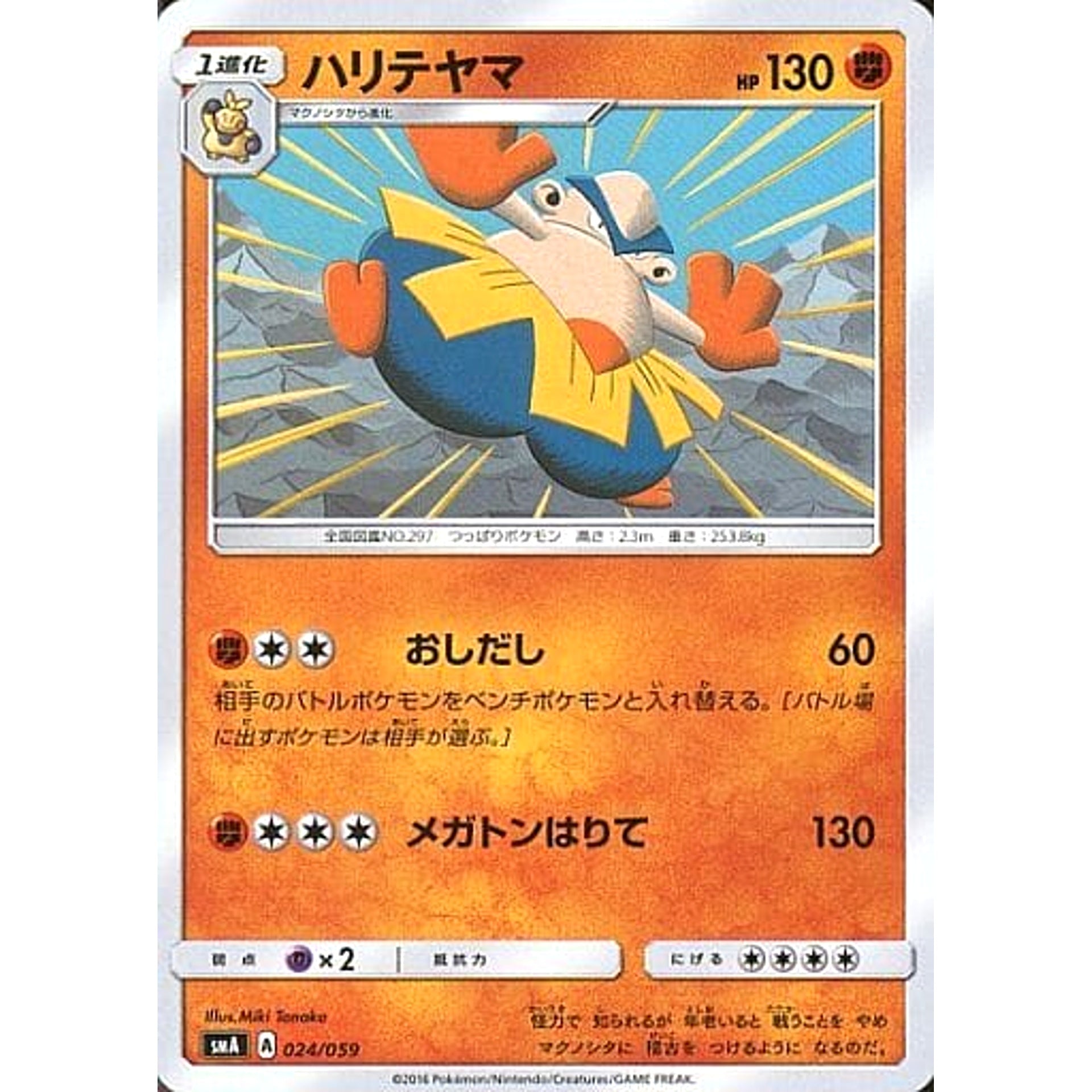 Pokemon Hariyama 024/059 SMA Starter Sets GFW Japanese Pokemon Card [USED]