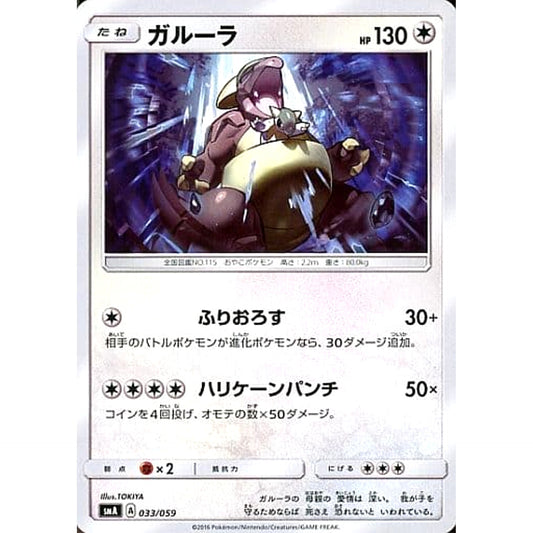 Pokemon Kangaskhan 033/059 SMA Starter Sets GFW Japanese Pokemon Card [USED]
