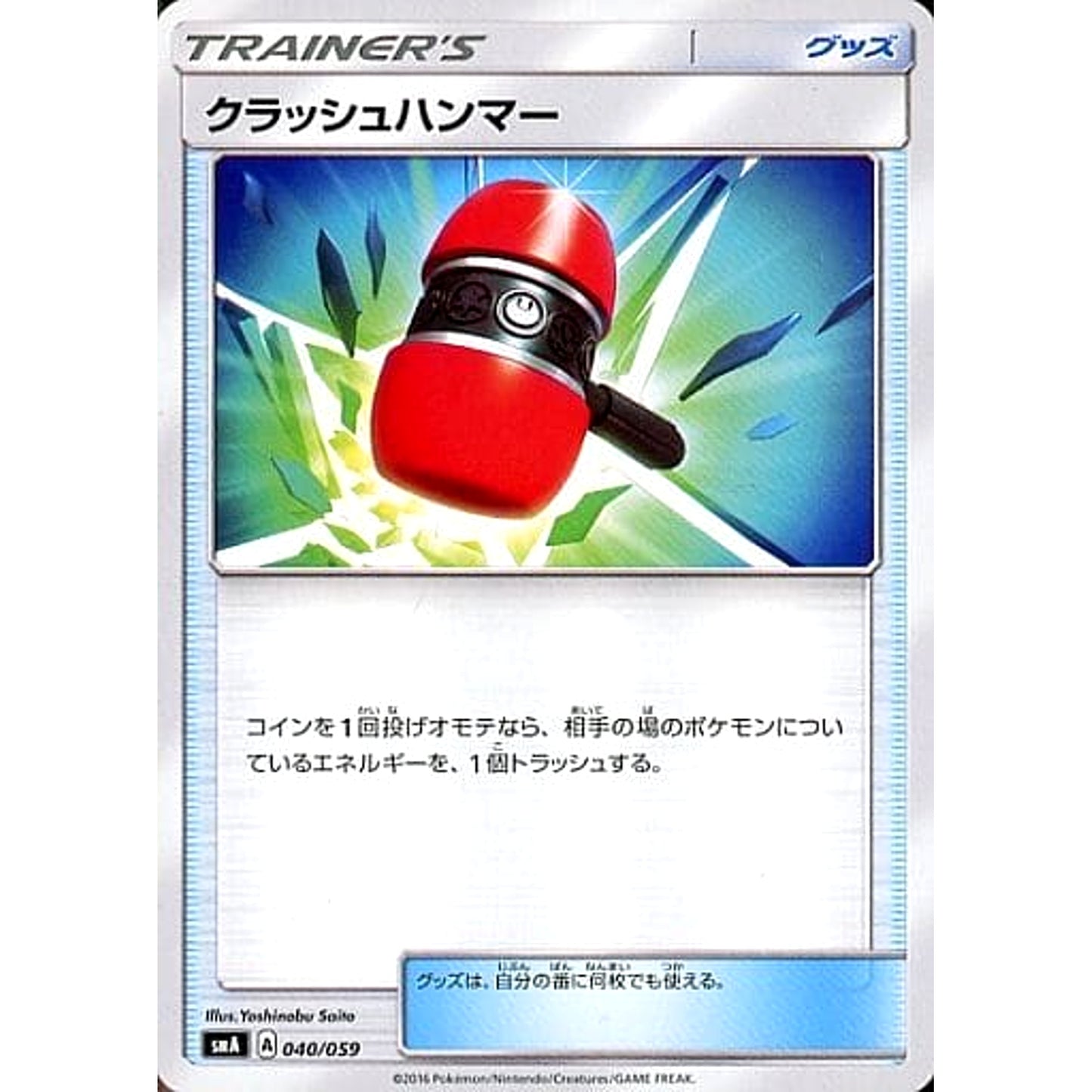 Pokemon Crushing Hammer 040/059 SMA Starter Sets GFW Japanese Pokemon Card [USED]