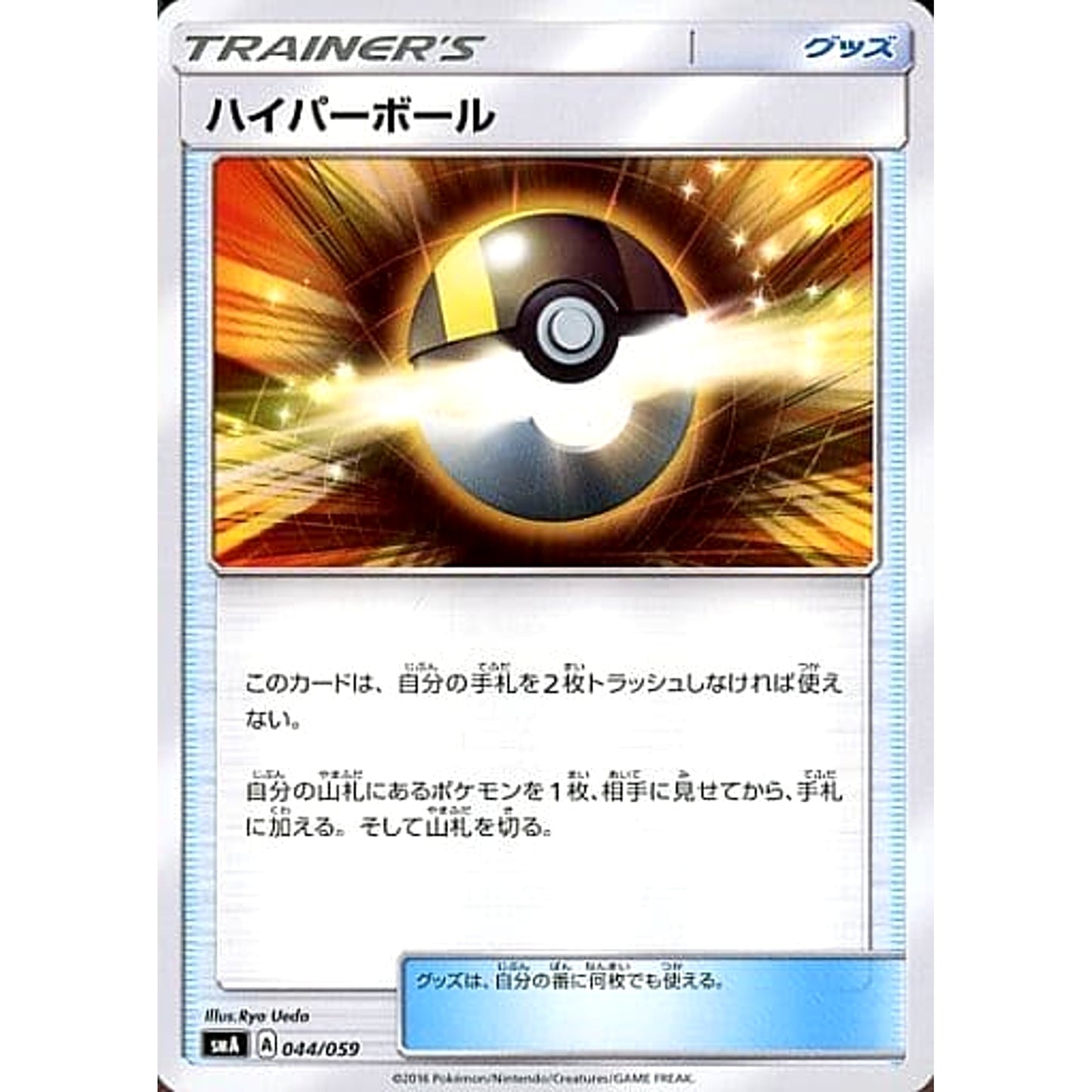 Pokemon Ultra Ball 044/059 SMA Starter Sets GFW Japanese Pokemon Card [USED]