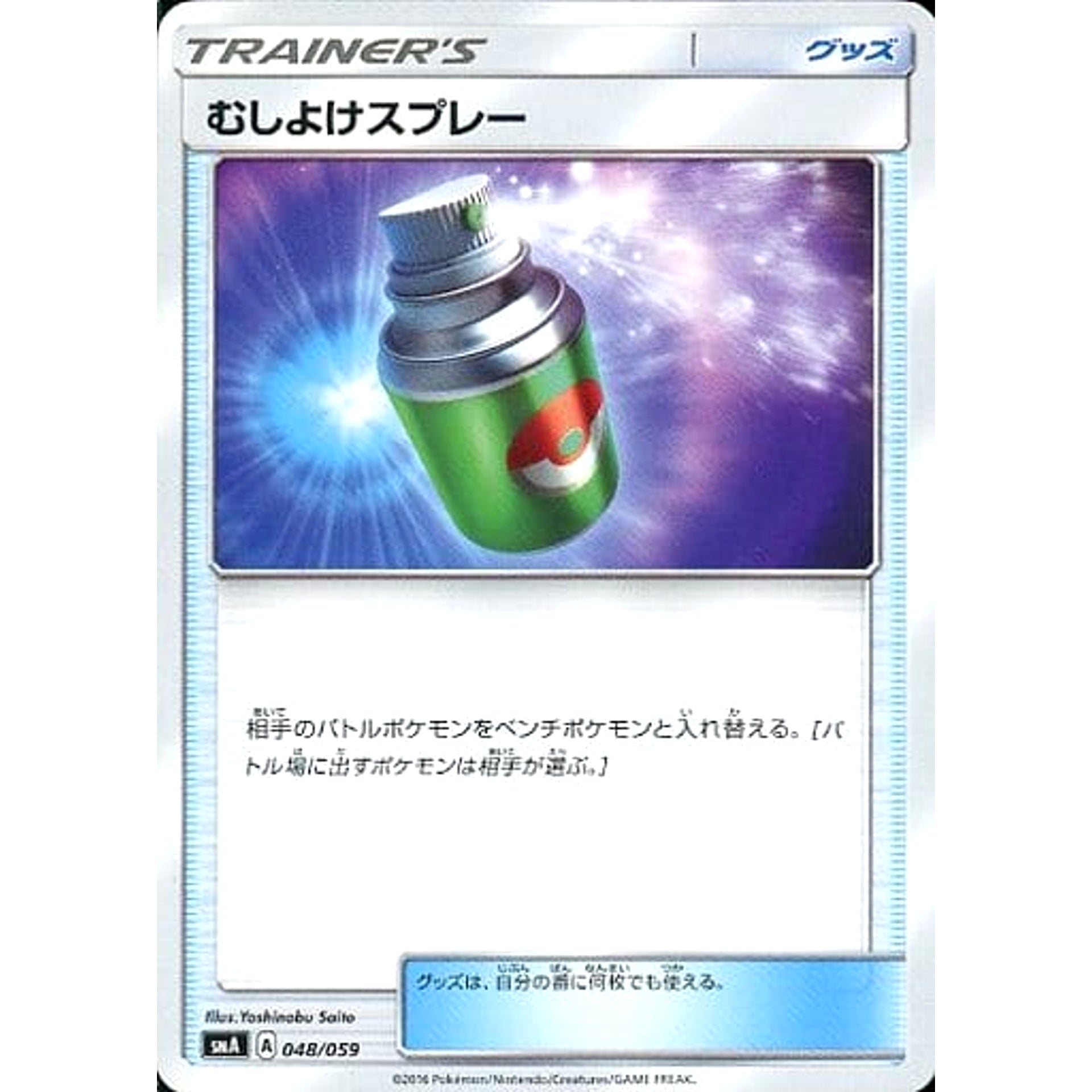 Pokemon Repel 048/059 SMA Starter Sets GFW Japanese Pokemon Card [USED]