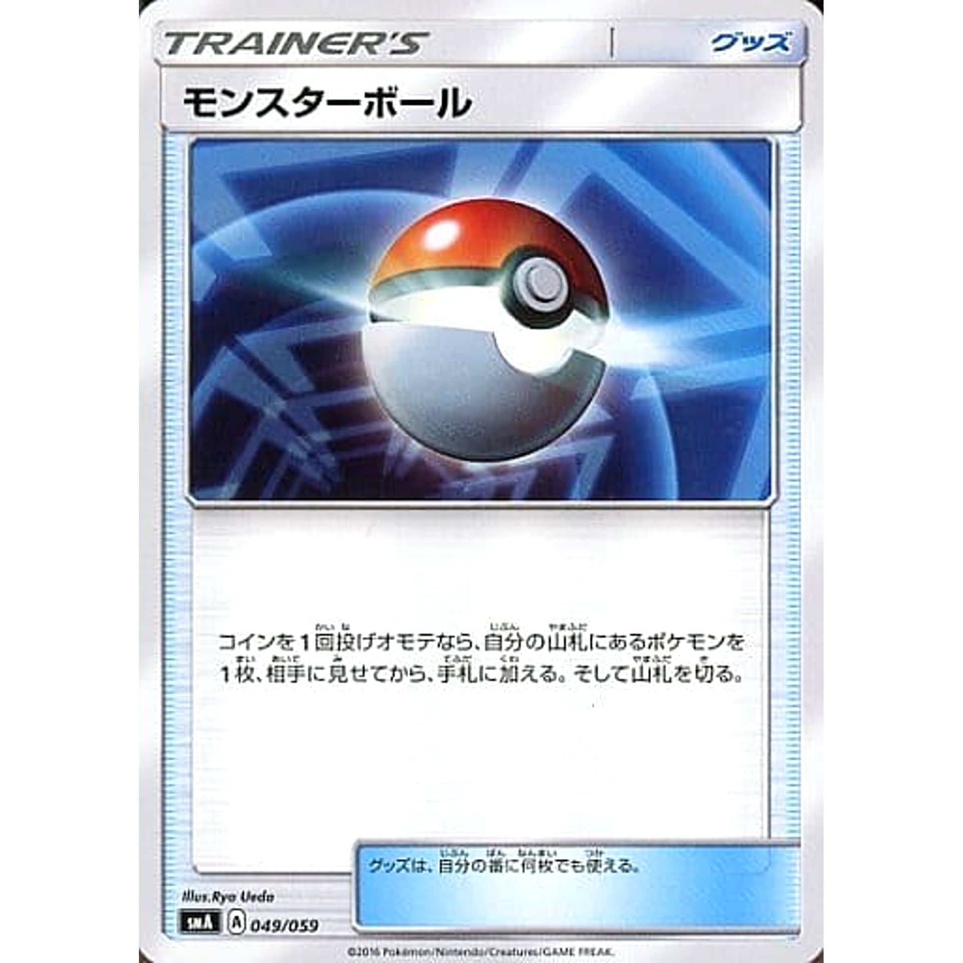 Pokemon Poke Ball 049/059 SMA Starter Sets GFW Japanese Pokemon Card [USED]