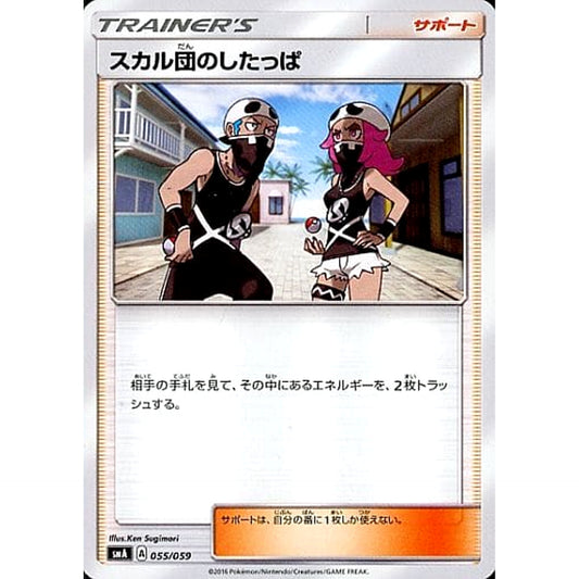 Pokemon Team Skull Grunt 055/059 SMA Starter Sets GFW Japanese Pokemon Card [USED]