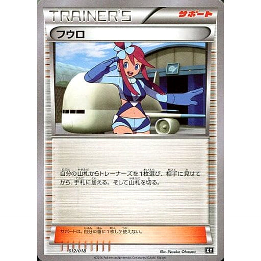 Pokemon Skyla 012/018 SMB Premium Trainer Box Japanese Pokemon Card [USED]