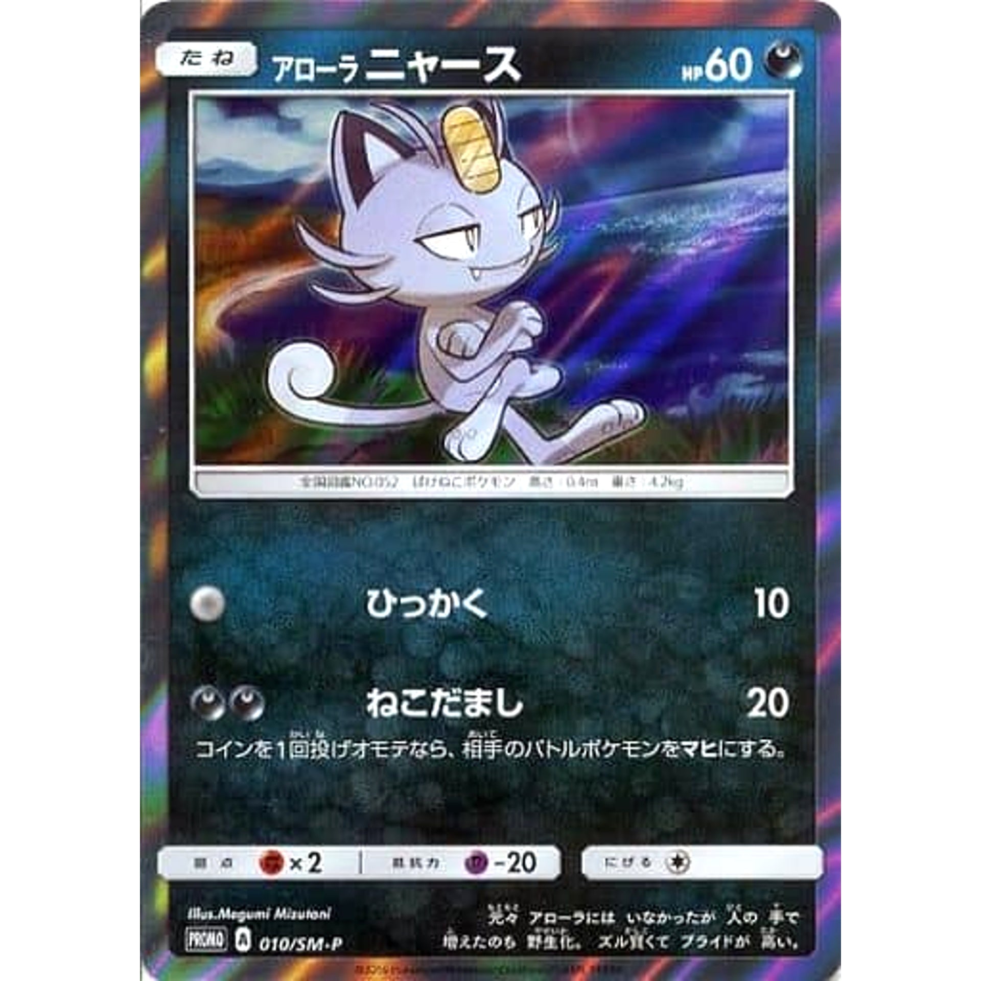 Pokemon Alolan Meowth Holo Promo 010/SM-P Promotion Card SM-P Japanese Pokemon Card [USED]